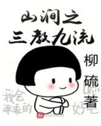 《山澗之三教九流》