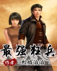 《最強狂兵》