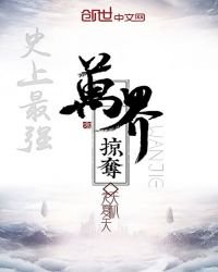 《史上最強萬界掠奪》