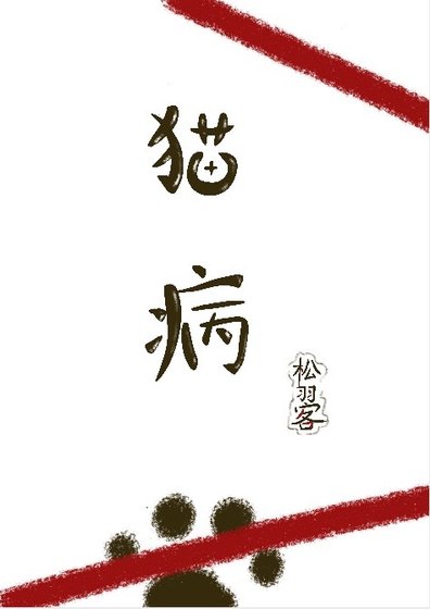 《貓病》