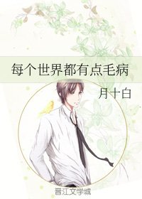 《每個世界都有點毛病》