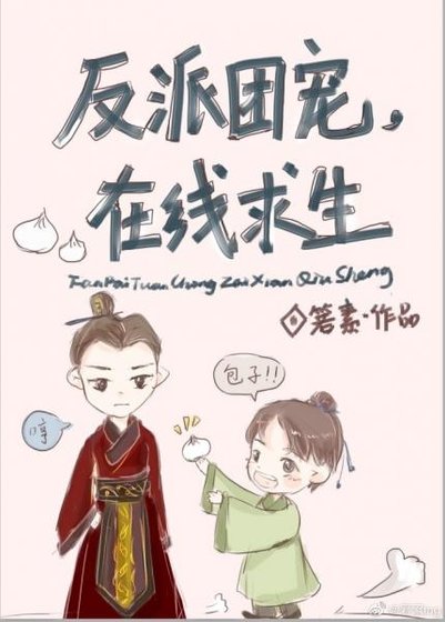 《反派團寵,線上求生》