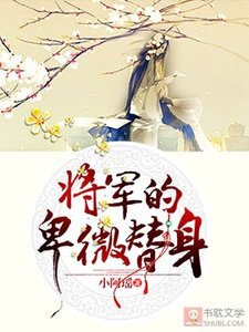 將軍的卑微替身