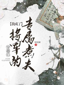 《穿越吼我成了將軍的專屬煮夫》