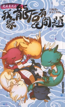 《龍涎香沉之我家龍後有問題(出書版)》