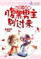《茅穿小妖精:福黑男主,別過來!》