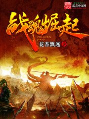 《戰魂崛起》