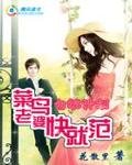 《勾魂計劃:菜鳥老婆快就範》