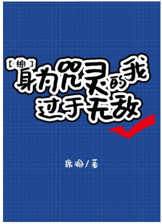 《(綜漫同人)身為咒靈的我過於無敵》