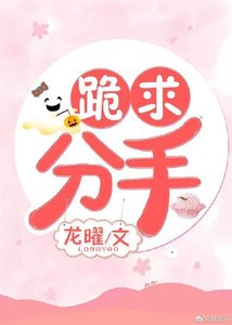 《跪求分手》