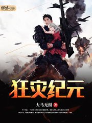 《狂災紀元》