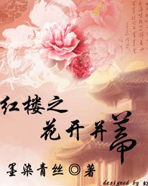 《紅樓之花開並蒂》