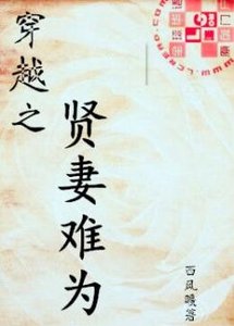 《穿越之賢妻難為》