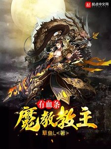 《魔教教主有血條》
