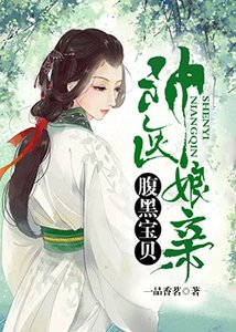 《神醫孃親:腹黑寶貝》