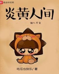 《炎黃人間》