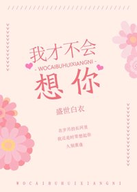 《我才不會想你》