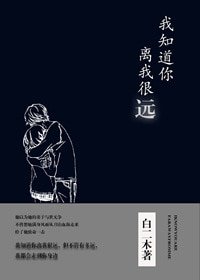 《我知道你離我很遠》