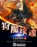 《狩魔續魂》