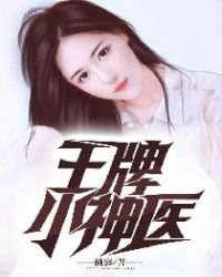 《王牌小神醫》