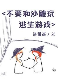 《不要和沙雕玩遊戲》