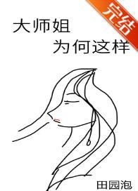 《大師姐為何這樣》