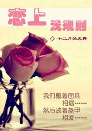 《戀上淺規則》