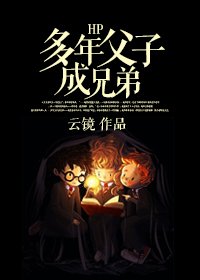 《(BL/HP同人)HP多年父子成兄弟》