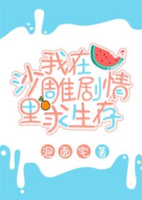 《我在沙雕劇情裡求生存》