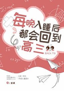 《每晚入睡後都會回到高三》