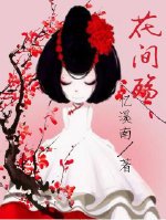 《花花姑享•花間殤》