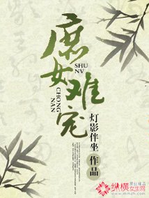 《庶女難寵》