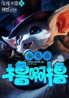 《萌萌的擼啊擼》