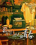 《致我們終將逝去的青春》