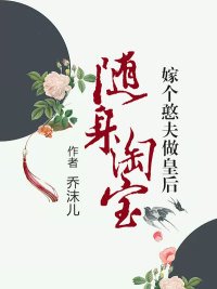 《隨身淘寶,嫁個憨夫做皇后》