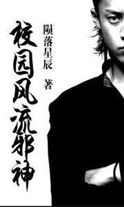 《校園風流邪神》