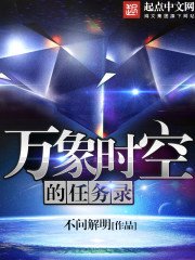 《永珍時空的任務錄》