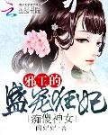 《痴傻神女:邪王的盛寵狂妃》