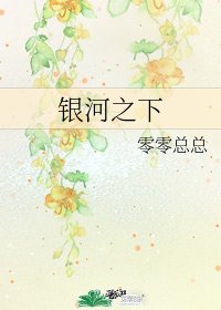 《銀河之下》