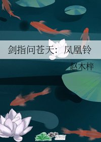《劍指問蒼天:鳳凰鈴/劍指問蒼天:棲鳳台》