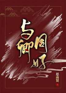 《與卿同好》