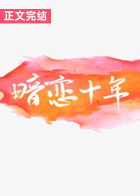 《被殘疾大佬暗戀十年後》