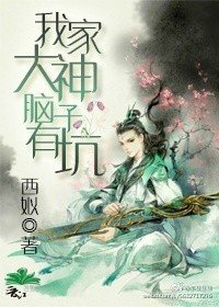 《我家大神腦子有坑》
