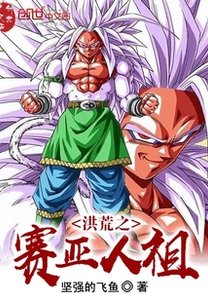 《(綜同人)洪荒之賽亞人祖》
