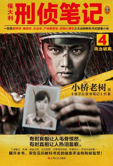 《侯大利刑偵筆記4:滴血破案(出書版)》