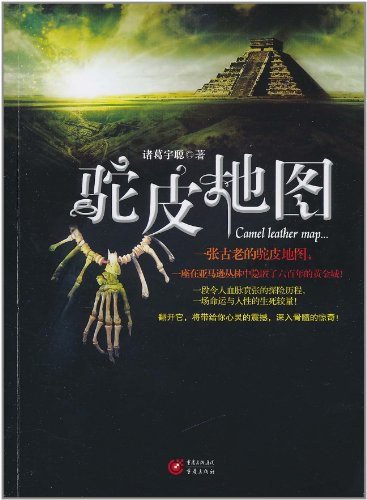 《駝皮地圖(出書版)》