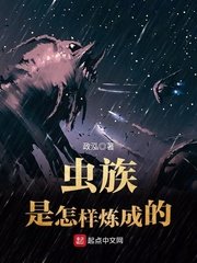 《蟲族是怎樣煉成的》