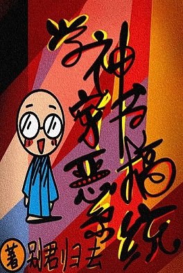 《學神穿書惡搞系統》