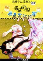 《極品閒妃:賴上個皇帝混吃等死》