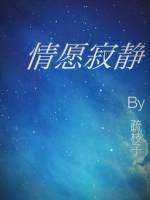 《情願寂靜》